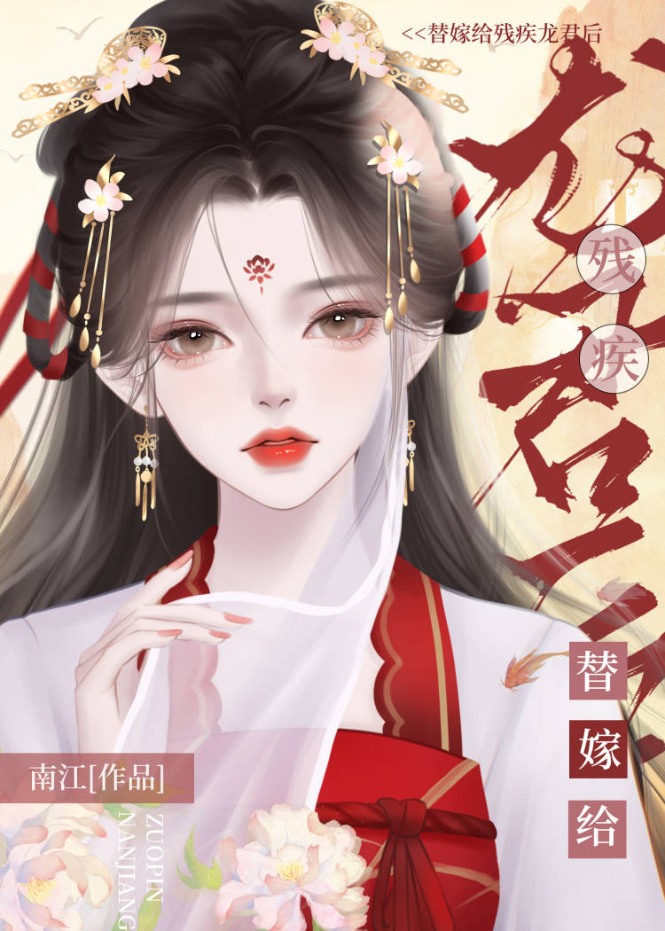 替嫁给残疾龙君后她咸鱼了